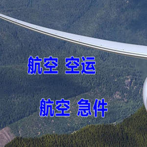 韶关丹霞机场物流快递-选东方航空和上海航空